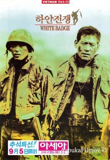 Фильм Белый значок (1992)