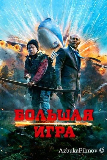 Фильм Большая игра (2014)
