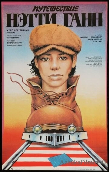Фильм Путешествие Нэтти Ганн (1985)