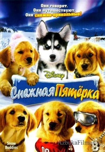 Фильм Снежная пятерка (2008)