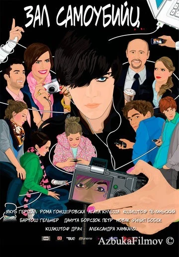 Фильм Зал самоубийц (2011)