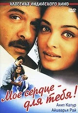 Фильм Мое сердце – для тебя! (2000)