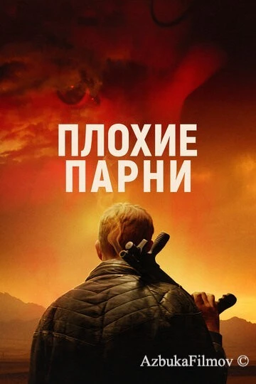 Фильм Плохие парни (2023)