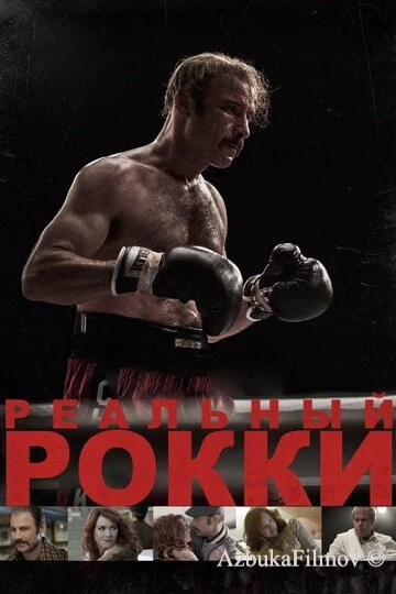 Фильм Реальный Рокки (2016)