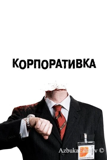Фильм Корпоративка (2006)