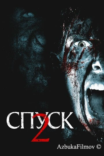 Фильм Спуск 2 (2009)