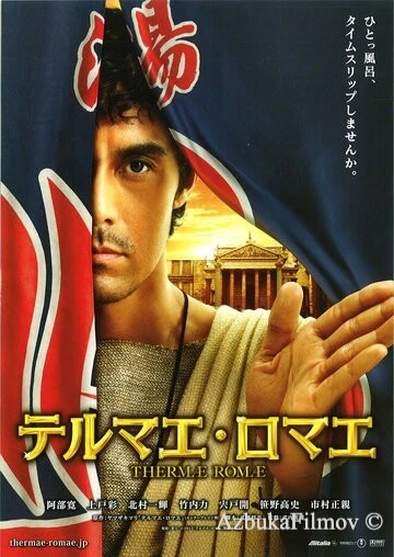 Фильм Термы Рима (2012)