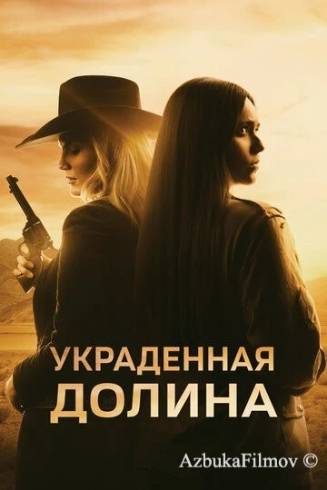 Фильм Украденная долина (2022)