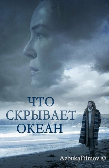 Фильм Что скрывает океан (2023)