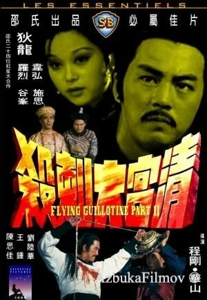 Фильм Летающая гильотина 2 (1978)