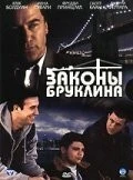 Фильм Законы Бруклина (2007)