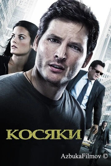 Фильм Косяки (2011)
