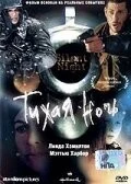 Фильм Тихая ночь (2002)