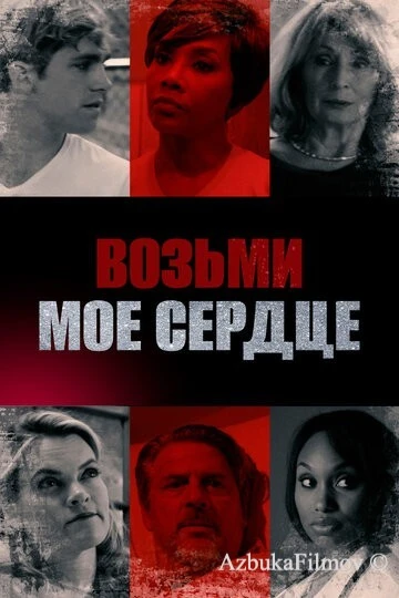 Фильм Возьми мое сердце (2018)