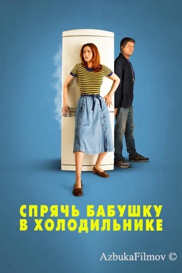 Фильм Спрячь бабушку в холодильнике (2018)