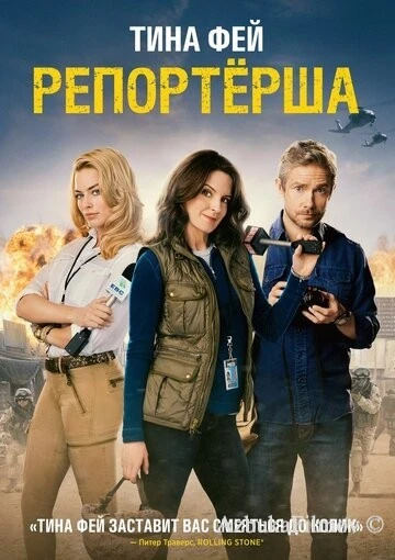 Фильм Репортерша (2015)