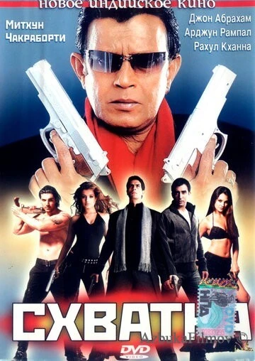 Фильм Схватка (2005)