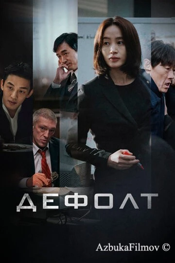 Фильм Дефолт (2018)