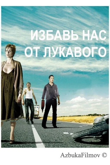 Фильм Избавь нас от лукавого (2009)