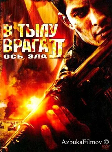 Фильм В тылу врага 2: Ось зла (2006)