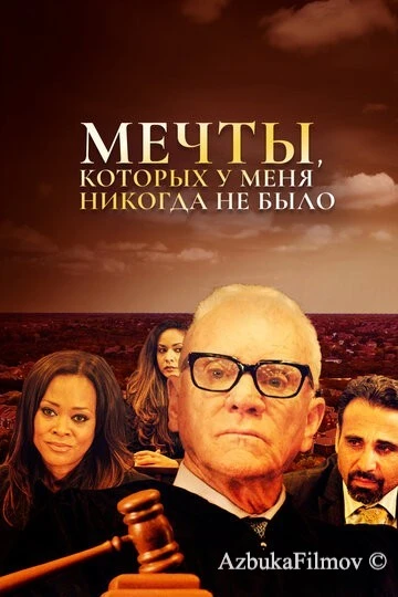 Фильм Мечты, которых у меня никогда не было (2018)