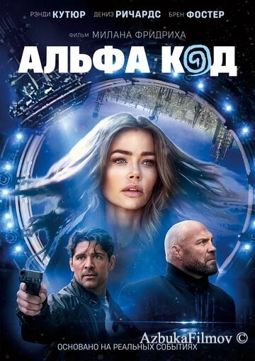 Фильм Альфа код (2020)