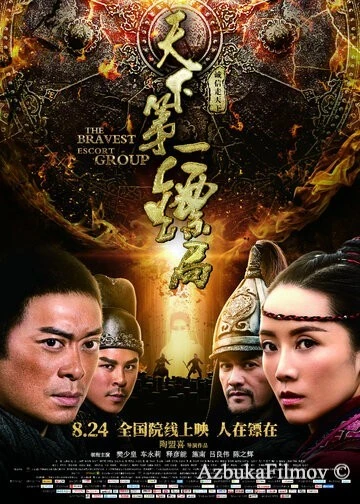 Фильм Храбрые телохранители (2018)