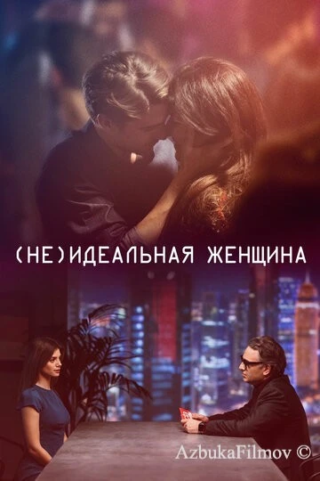Фильм (Не)идеальная женщина (2018)
