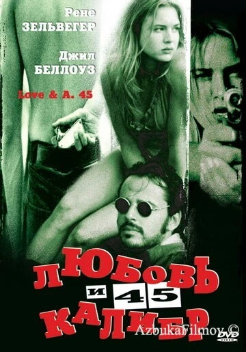 Фильм Любовь и 45 калибр (1994)