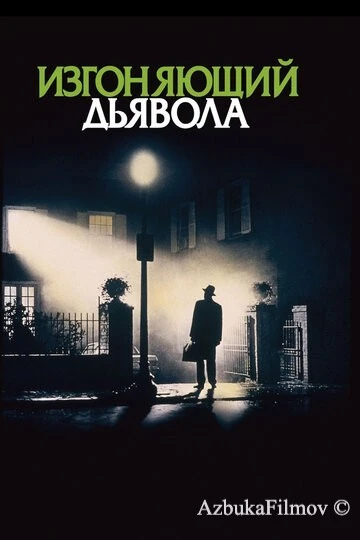 Фильм Изгоняющий дьявола (1973)