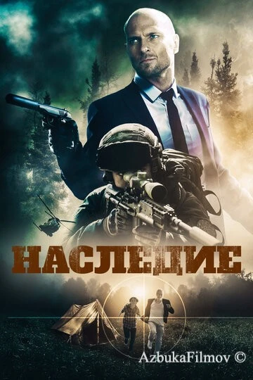 Фильм Наследие (2020)