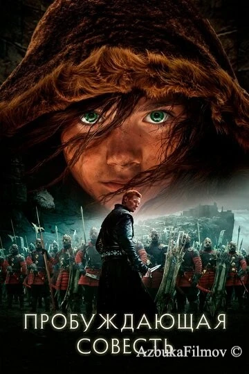Фильм Пробуждающая совесть (2015)