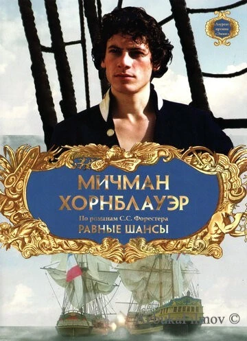Фильм Мичман Хорнблауэр: Равные шансы (1998)