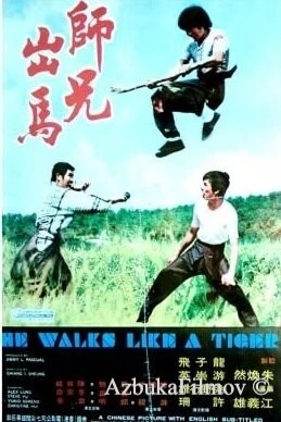Фильм Он двигается как тигр (1973)