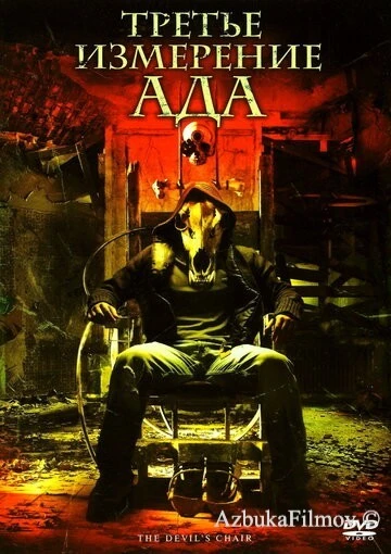 Фильм Третье измерение ада (2007)