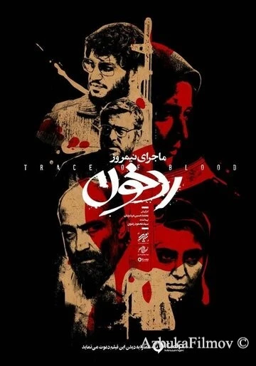 Фильм Полуденная история: След крови (2019)