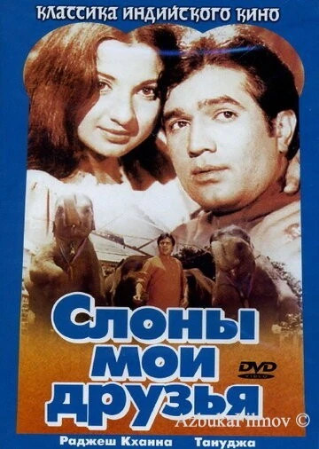 Фильм Слоны – мои друзья (1971)