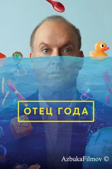 Фильм Отец года (2024)