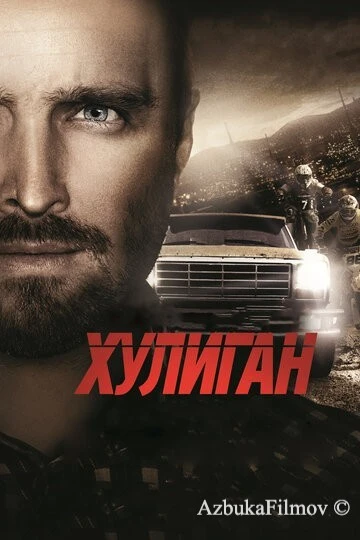 Фильм Хулиган (2014)