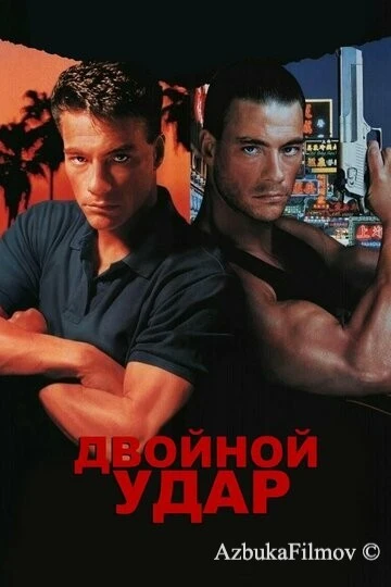 Фильм Двойной удар (1991)