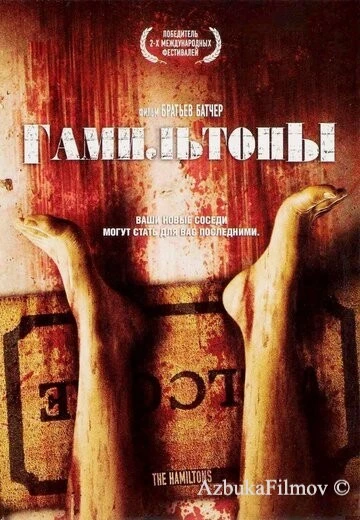 Фильм Гамильтоны (2006)