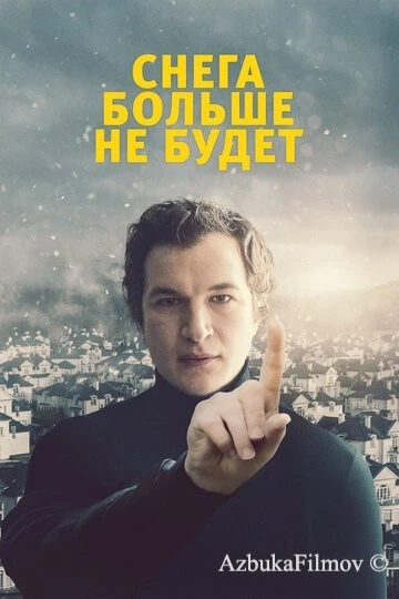 Фильм Снега больше не будет (2020)