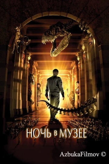 Фильм Ночь в музее (2006)