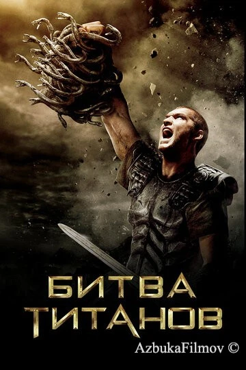 Фильм Битва Титанов (2010)