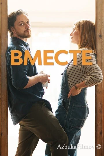 Фильм Вместе (2021)