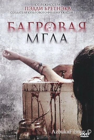 Фильм Багровая мгла (2008)