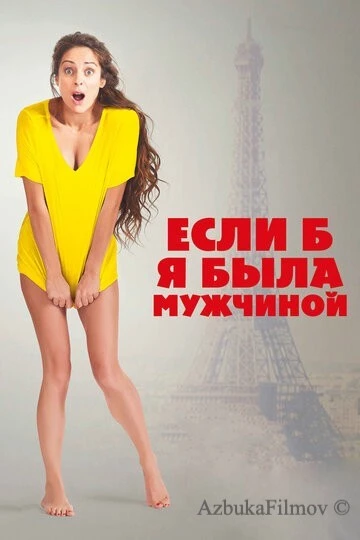 Фильм Если б я была мужчиной (2017)