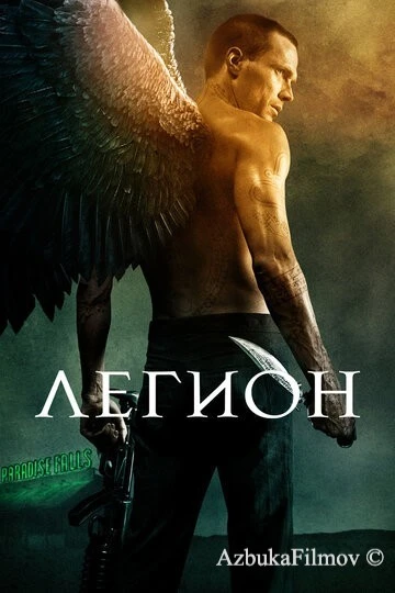 Фильм Легион (2010)