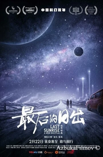 Фильм Последний рассвет (2019)