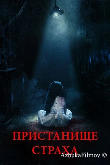 Фильм Пристанище страха (2017)